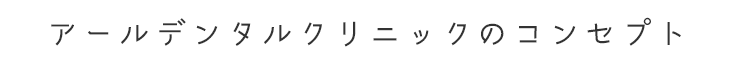 アールデンタルクリニックの特徴